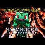 Слушать альбом - Чармилион и чармандер (2018)