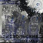 Слушать альбом - КОРОЛИ АБСТРАКТА 4: БРИСТОЛЬСКИЕ ШАМАНЫ (2018)