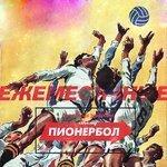 Слушать альбом - Пионербол (2018)