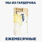 Слушать альбом - Мы из гардероба (2018)