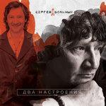 Слушать альбом - Два настроения (2017)