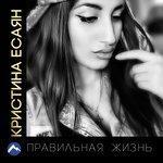 Слушать альбом - Правильная жизнь (2018)