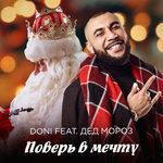 Слушать альбом - Поверь в мечту (2017)