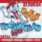Слушать альбом - Робот Бронислав (2013)