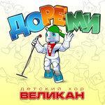 Слушать альбом - Дореми (2013)