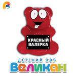 Слушать альбом - Красный Валерка (2019)