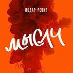 Слушать альбом - Мысли (2016)
