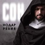 Слушать альбом - Сон (2018)