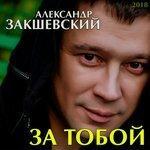 Слушать альбом - За тобой (2018)