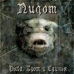 Слушать альбом - Рыба, крот и свинья (2004)