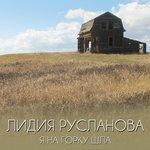 Слушать альбом - Я на горку шла (2015)