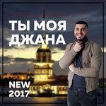Слушать альбом - Ты моя Джана (2017)