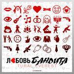 Слушать альбом - Любовь бандита (2018)