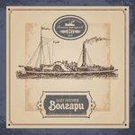 Слушать альбом - Волгари (2013)