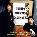 Слушать альбом - Теперь толкуют о деньгах (1992)
