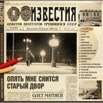 Слушать альбом - Опять мне снится старый двор (2018)