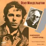 Слушать альбом - Осип Мандельштам: Я вернулся в мой город (1990)