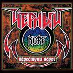 Слушать альбом - Переступи порог (1987)