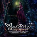 Слушать альбом - Коридоры надежд (2018)