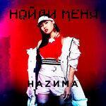 Слушать альбом - Найди меня (2019)