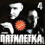Слушать альбом - 4-й альбом (2006)