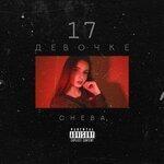 Девочке 17 (2018)