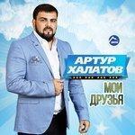Слушать альбом - Мои друзья (2016)