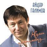 Слушать альбом - Язган язмышыбыз (2014)