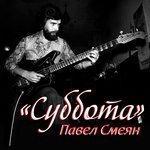 Слушать альбом - Суббота (2017)