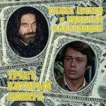 Слушать альбом - Трест, который лопнул (2018)
