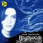 Слушать альбом - Водоросль (1995)