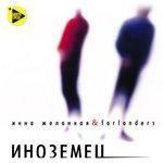 Слушать альбом - Иноземец (1998)