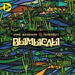 Слушать альбом - Вымыслы (2004)