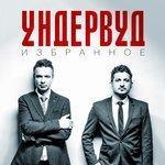 Слушать альбом - Избранное (2015)