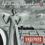 Слушать альбом - Красная кнопка (2003)