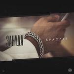 Слушать альбом - Браслет (2018)