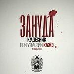 Слушать альбом - Кудесник (2018)
