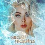 Слушать альбом - Любила (2019)