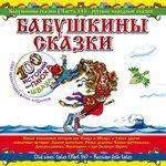 Слушать альбом - Бабушкины сказки. Часть №14 (2010)