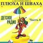 Слушать альбом - Истории про Плюха и Шваха, Ч. 6 (Детское радио) (2017)