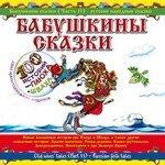 Слушать альбом - Бабушкины сказки. Часть №11 (2010)