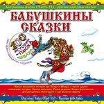 Слушать альбом - Бабушкины сказки. Часть №13 (2010)