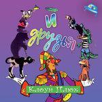 Слушать альбом - Клоун Плюх и друзья (2018)