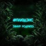 Слушать альбом - #Плиздэнс (2018)