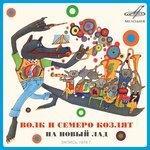 Слушать альбом - Волк и семеро козлят на новый лад (1976)