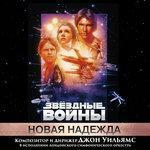 Слушать альбом - «Звёздные Войны: Новая надежда» (1977)