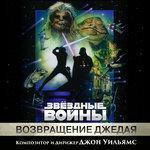 Слушать альбом - «Звёздные Войны: Возвращение Джедая» (1983)