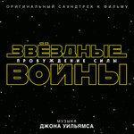 Слушать альбом - «Звёздные войны: Пробуждение силы» (2015)