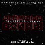 Слушать альбом - «Звёздные Войны: Последние джедаи» (2017)