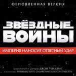 Слушать альбом - Звёздные войны: Империя наносит ответный удар (1980)